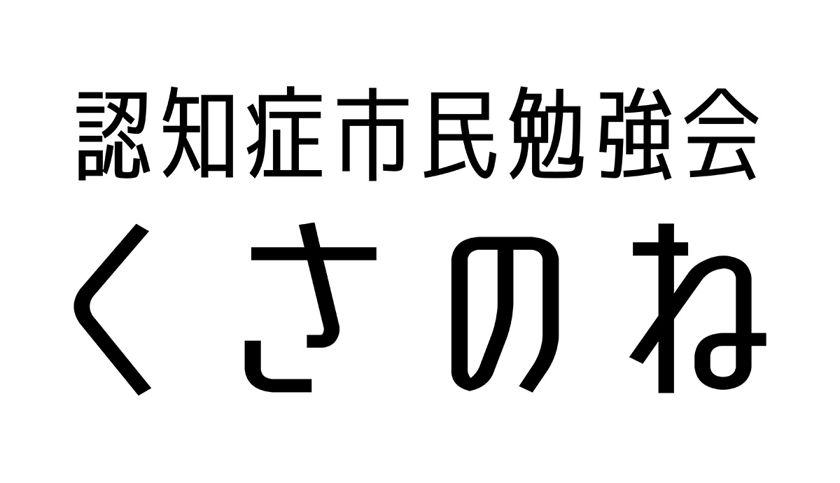 認知症市民勉強会くさのねロゴ