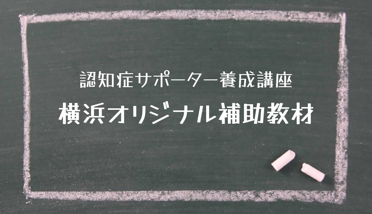 認知症サポーター養成講座 横浜オリジナル補助教材