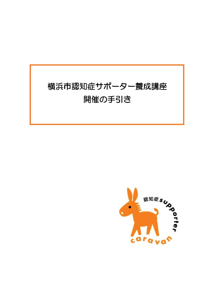 横浜市認知症サポーター養成講座　開催の手引き　2022年5月16日版