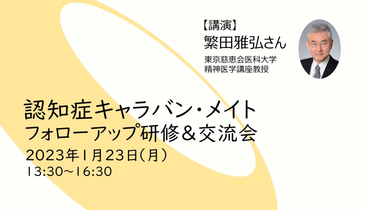 【募集】認知症キャラバン・メイト フォローアップ研修＆交流会 （2023/1/23）
