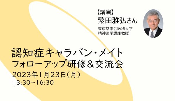 【募集終了】認知症キャラバン・メイト フォローアップ研修＆交流会 （2023/1/23）