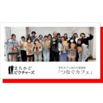 つなぐカフェアイキャッチ画像