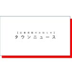 アイキャッチタウンニュース