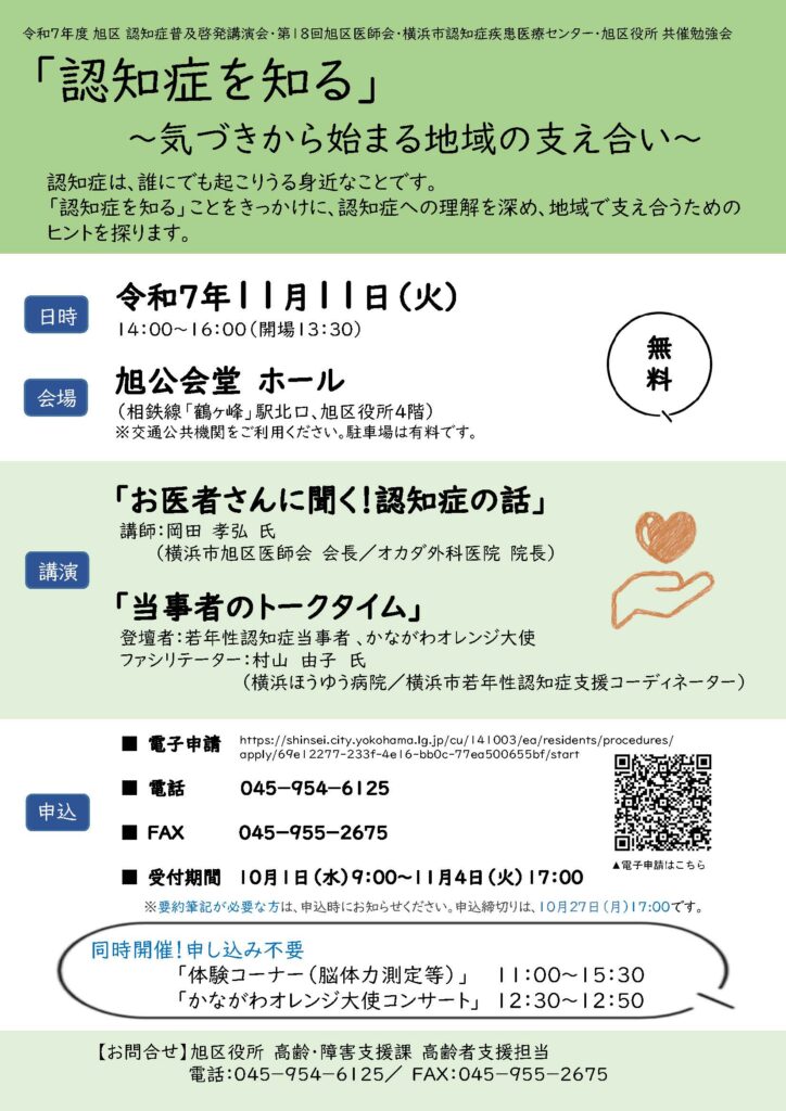 令和7年度 旭区 認知症普及啓発講演会 「認知症を知る」 ～気づきから始まる地域の支え合い～のチラシ画像