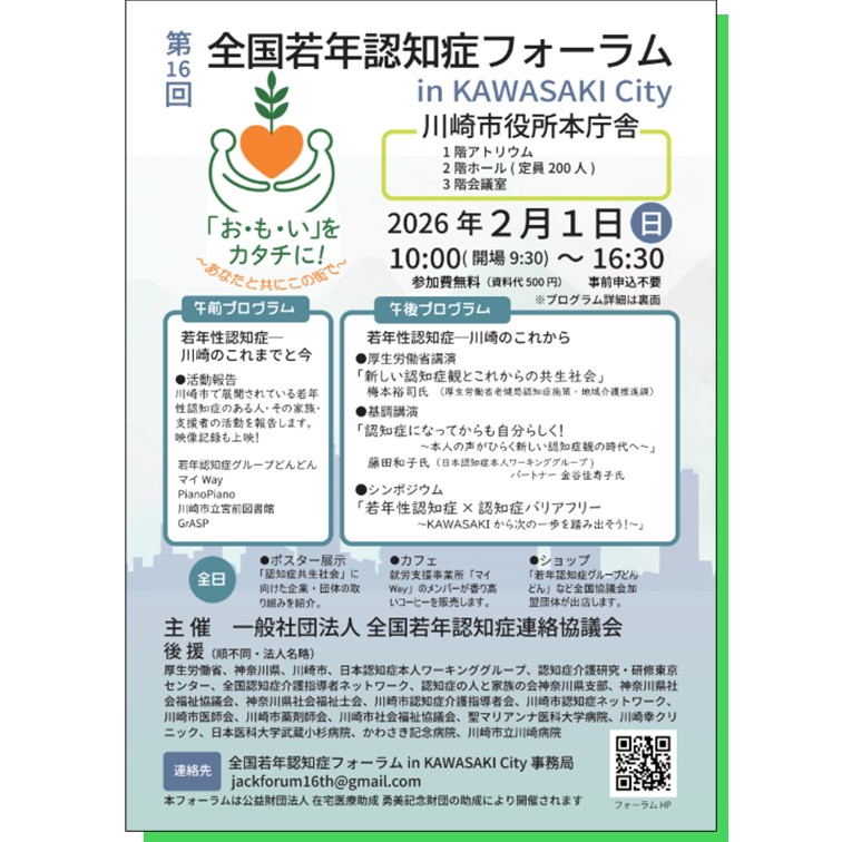 2月1日全国若年認知症フォーラムアイキャッチ